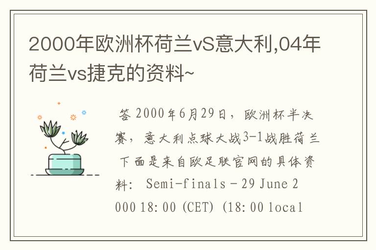 2000年欧洲杯荷兰vS意大利,04年荷兰vs捷克的资料~
