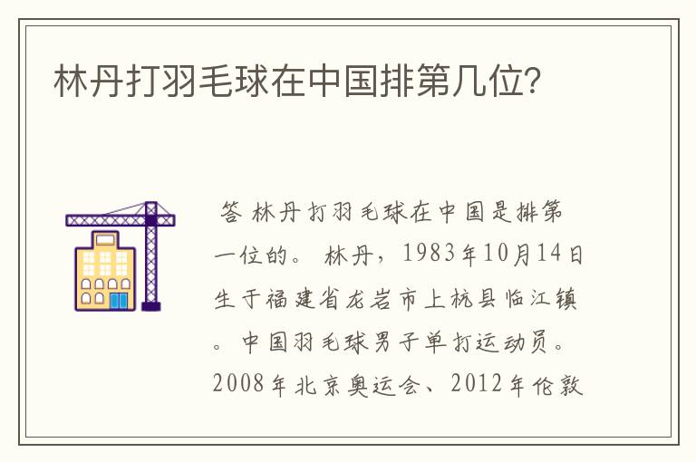 林丹打羽毛球在中国排第几位?
