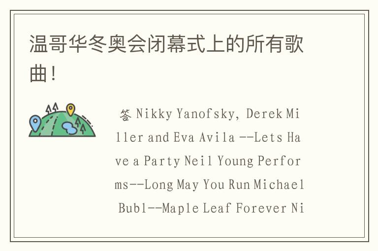 温哥华冬奥会闭幕式上的所有歌曲!