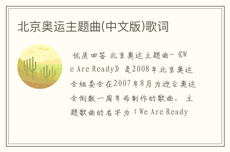 北京奥运主题曲(中文版)歌词