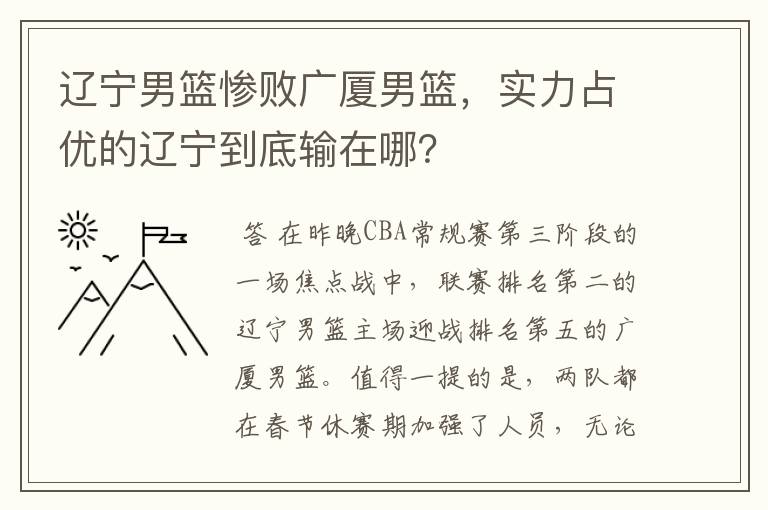 辽宁男篮惨败广厦男篮,实力占优的辽宁到底输在哪?