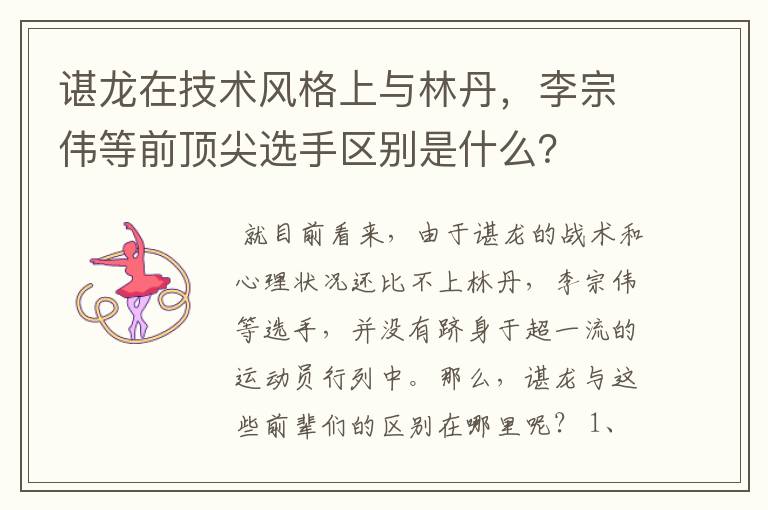 谌龙在技术风格上与林丹，李宗伟等前顶尖选手区别是什么？