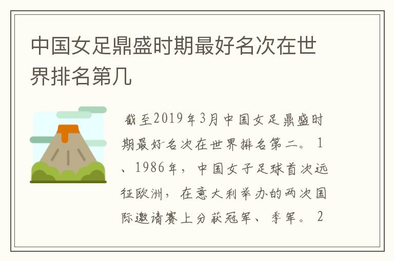 中国女足鼎盛时期最好名次在世界排名第几