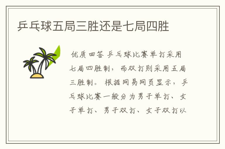 乒乓球五局三胜还是七局四胜