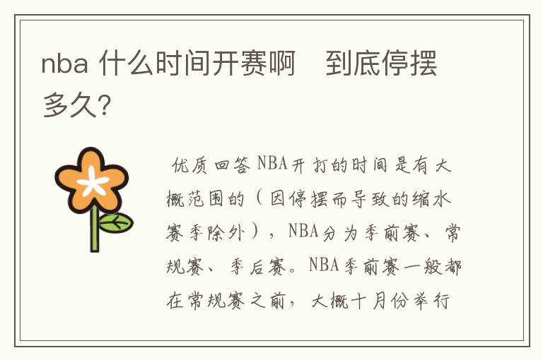 nba 什么时间开赛啊 到底停摆多久?