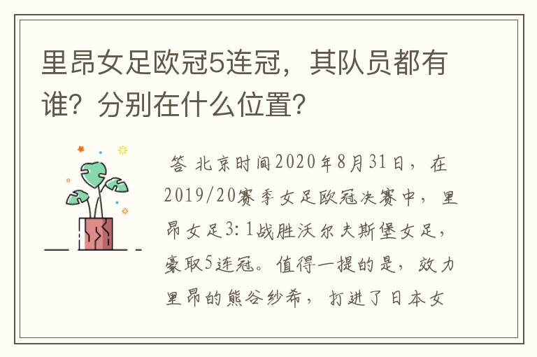 里昂女足欧冠5连冠,其队员都有谁?分别在什么位置?