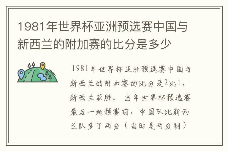 1981年世界杯亚洲预选赛中国与新西兰的附加赛的比分是多少