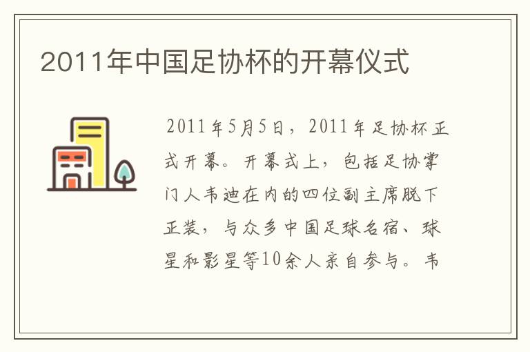 2011年中国足协杯的开幕仪式