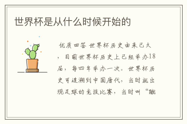 世界杯是从什么时候开始的