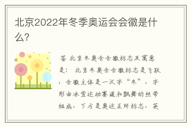 北京2022年冬季奥运会会徽是什么？