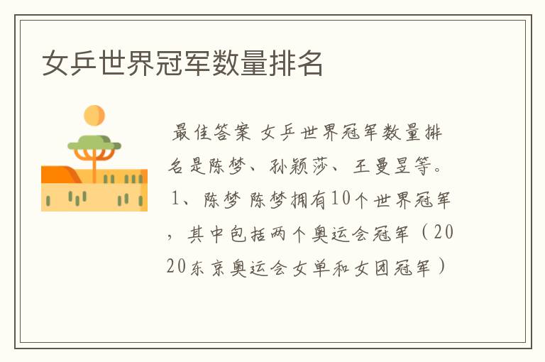 女乒世界冠军数量排名