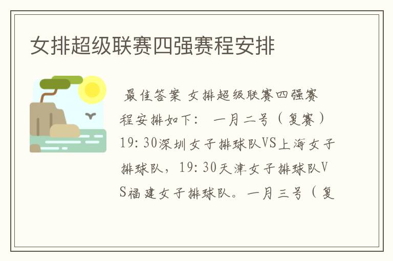女排超级联赛四强赛程安排