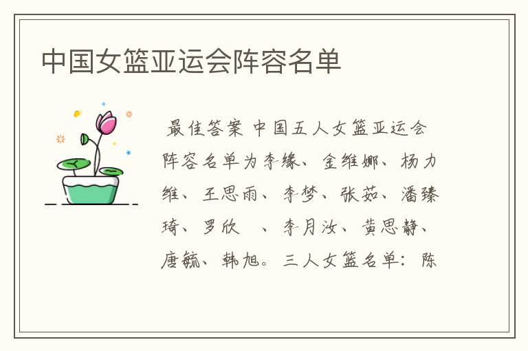中国女篮亚运会阵容名单