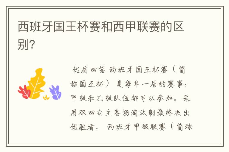 西班牙国王杯赛和西甲联赛的区别?