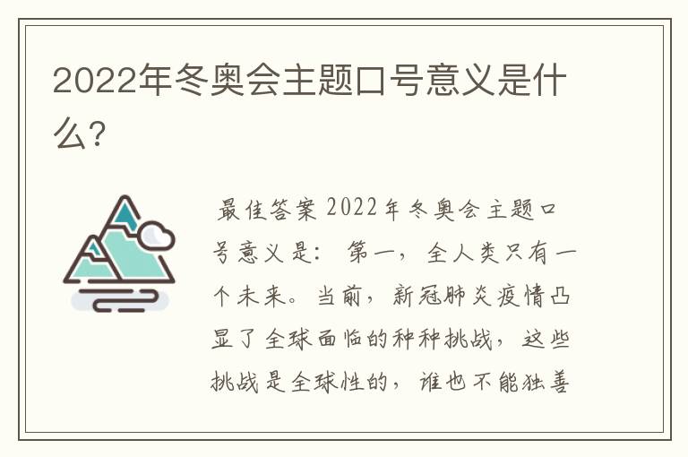 2022年冬奥会主题口号意义是什么?