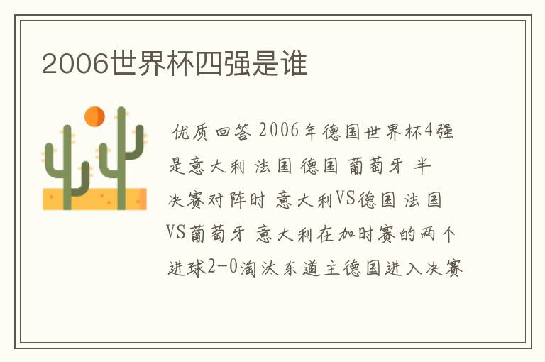 2006世界杯四强是谁