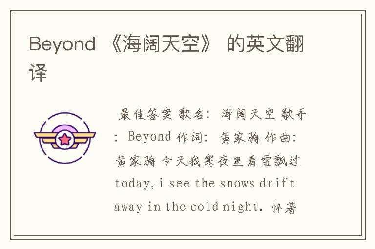 Beyond 《海阔天空》 的英文翻译