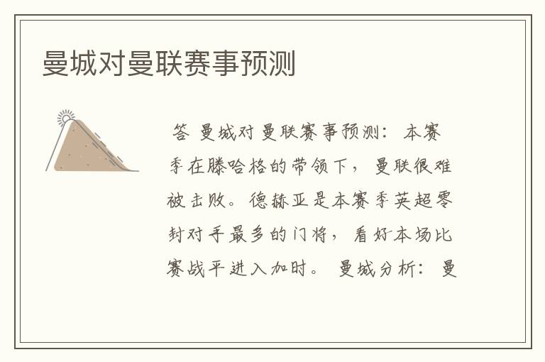 曼城对曼联赛事预测