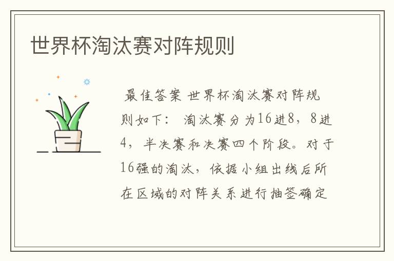 世界杯淘汰赛对阵规则