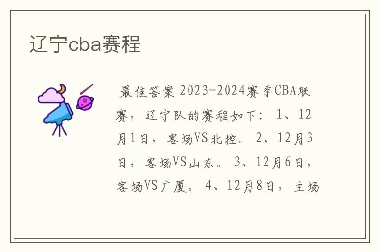 辽宁cba赛程