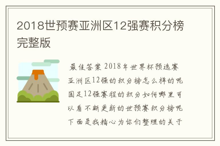 2018世预赛亚洲区12强赛积分榜完整版