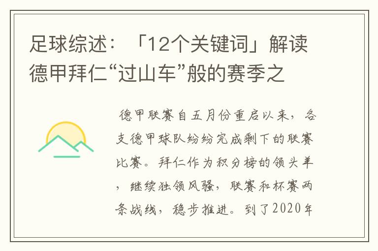 足球综述:「12个关键词」解读德甲拜仁“过山车”般的赛季之旅