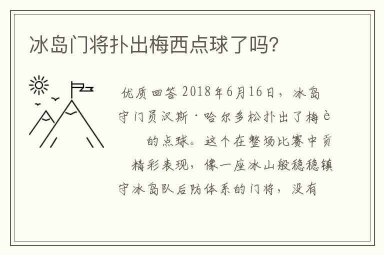 冰岛门将扑出梅西点球了吗？