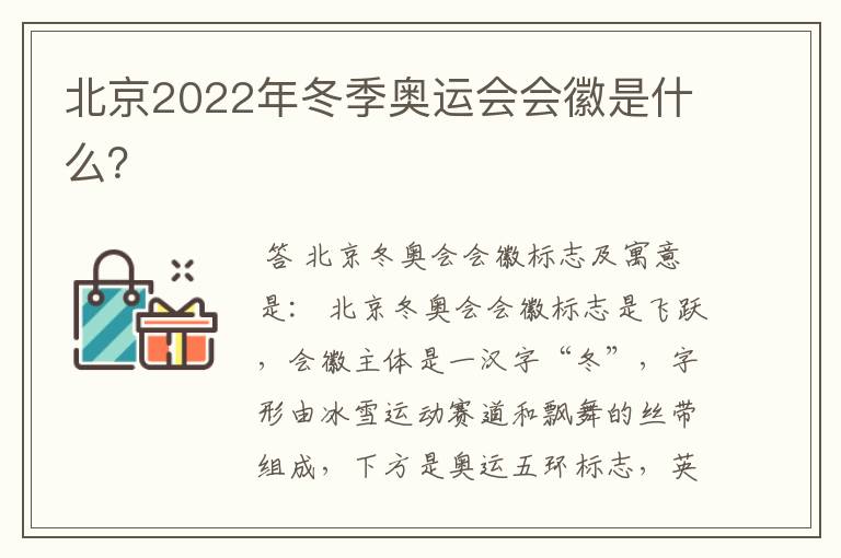 北京2022年冬季奥运会会徽是什么？