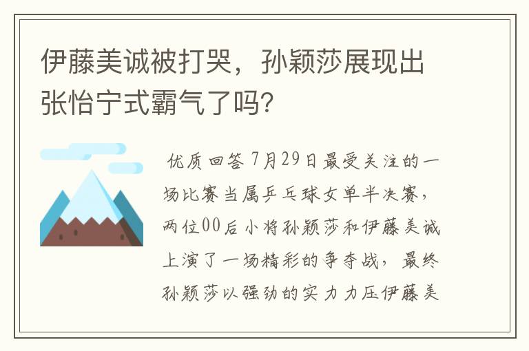 伊藤美诚被打哭,孙颖莎展现出张怡宁式霸气了吗?