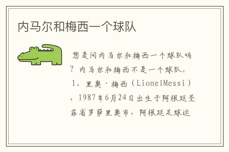 内马尔和梅西一个球队