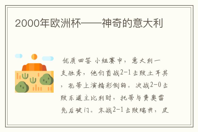 2000年欧洲杯——神奇的意大利
