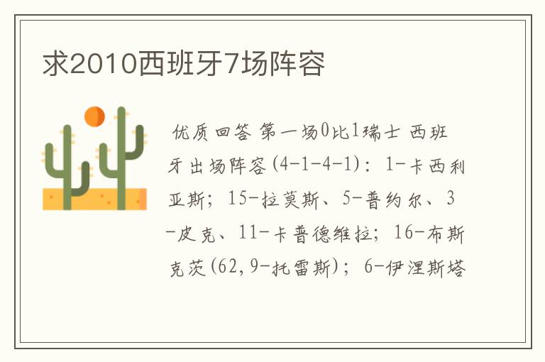 求2010西班牙7场阵容