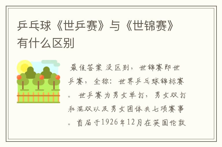 乒乓球《世乒赛》与《世锦赛》有什么区别