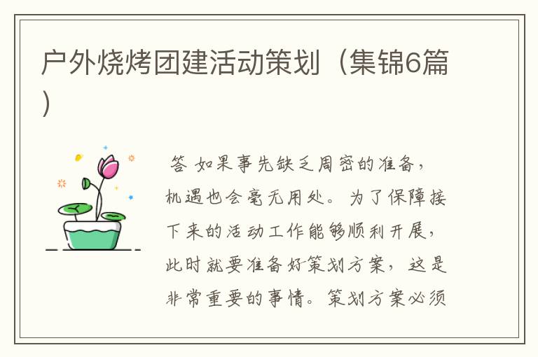 户外烧烤团建活动策划（集锦6篇）