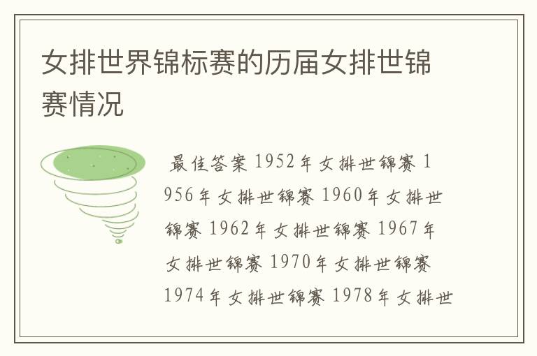 女排世界锦标赛的历届女排世锦赛情况