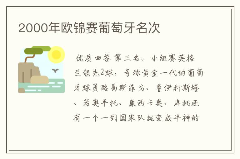 2000年欧锦赛葡萄牙名次