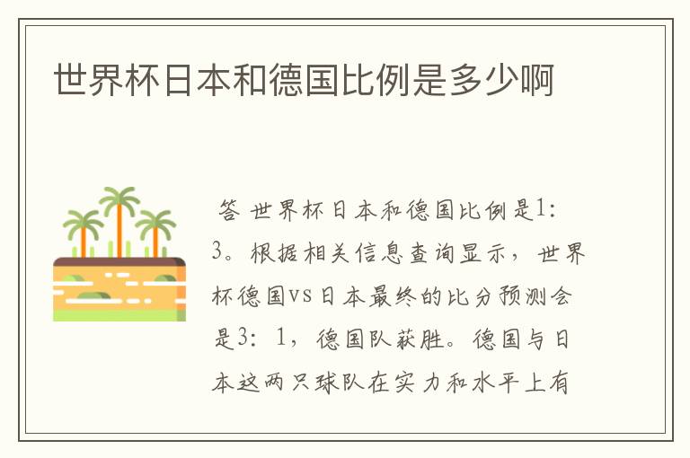世界杯日本和德国比例是多少啊