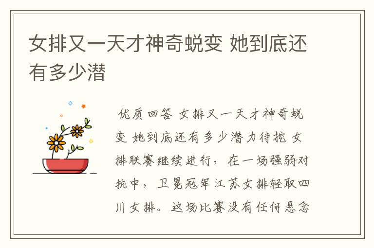 女排又一天才神奇蜕变 她到底还有多少潜