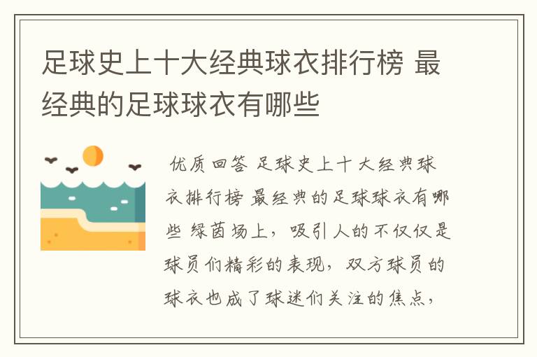 足球史上十大经典球衣排行榜 最经典的足球球衣有哪些