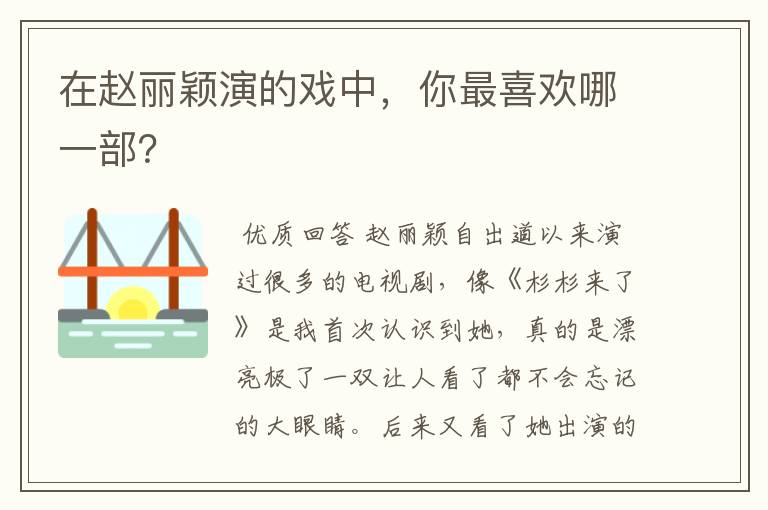 在赵丽颖演的戏中,你最喜欢哪一部?