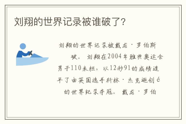 刘翔的世界记录被谁破了?