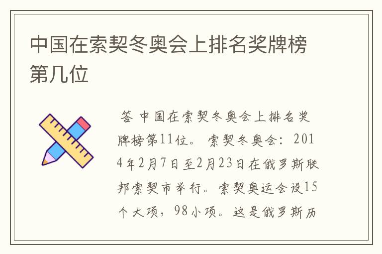中国在索契冬奥会上排名奖牌榜第几位