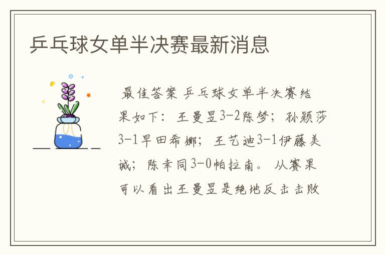 乒乓球女单半决赛最新消息