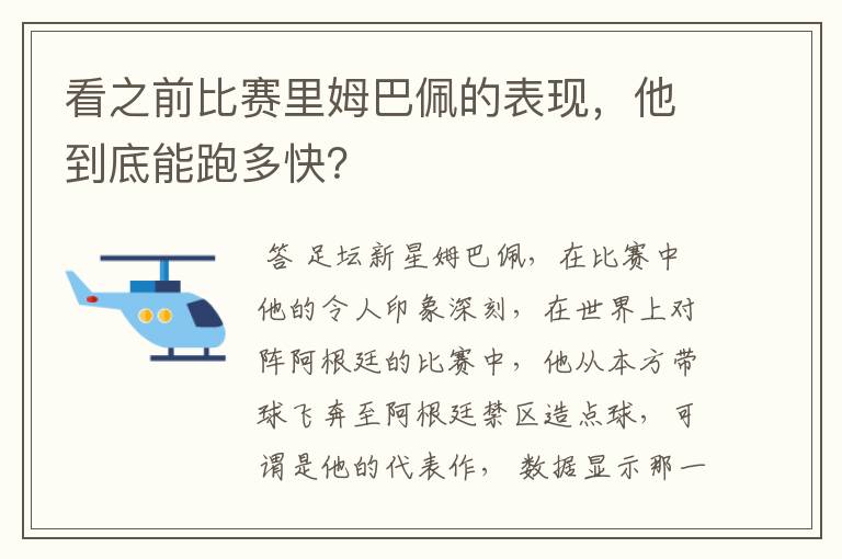 看之前比赛里姆巴佩的表现,他到底能跑多快?