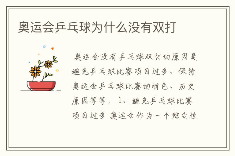奥运会乒乓球为什么没有双打
