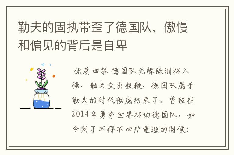 勒夫的固执带歪了德国队,傲慢和偏见的背后是自卑
