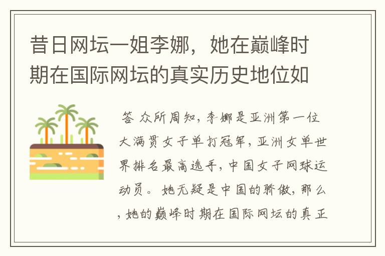 昔日网坛一姐李娜,她在巅峰时期在国际网坛的真实历史地位如何?