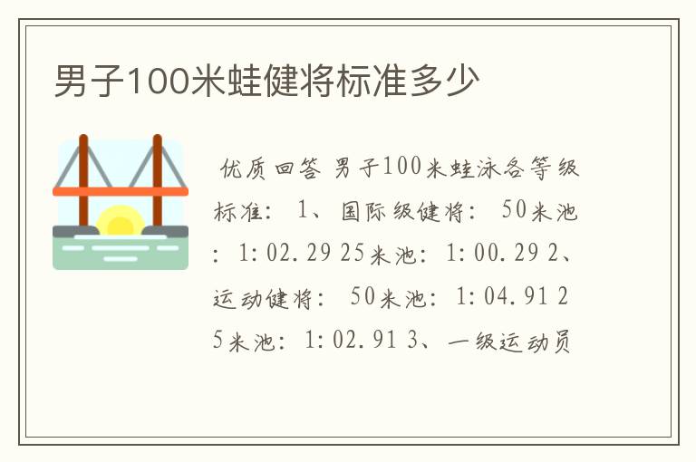 男子100米蛙健将标准多少