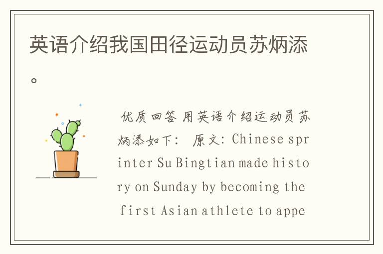 英语介绍我国田径运动员苏炳添。