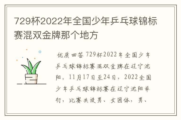 729杯2022年全国少年乒乓球锦标赛混双金牌那个地方